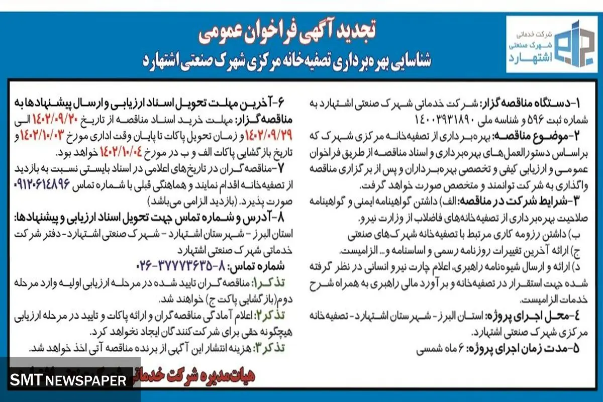 تجدید آگهی فراخوان عمومی شناسایی بهره برداری تصفیه خانه مرکزی شهرک صنعتی اشتهارد