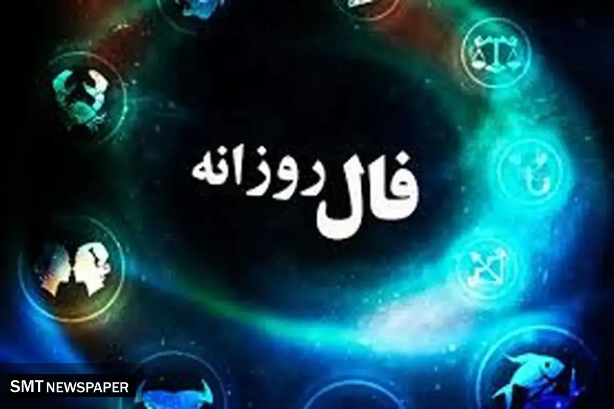 فال روزانه سه شنبه 15 آذر ۱۴۰۱ | فال امروز را اینجا بخوان