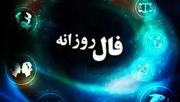 فال روزانه سه شنبه 15 آذر ۱۴۰۱ | فال امروز را اینجا بخوان
