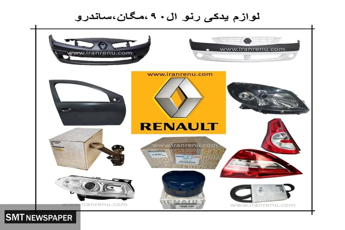 خرید لوازم یدکی ال ۹۰ و مگان از فروشگاه ایران رنو در بازار تهران خیابان چراغ برق