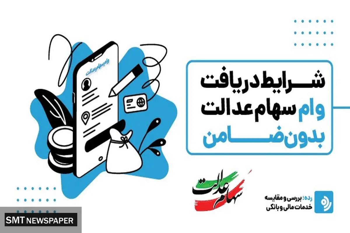 شرایط دریافت وام سهام عدالت بدون ضامن