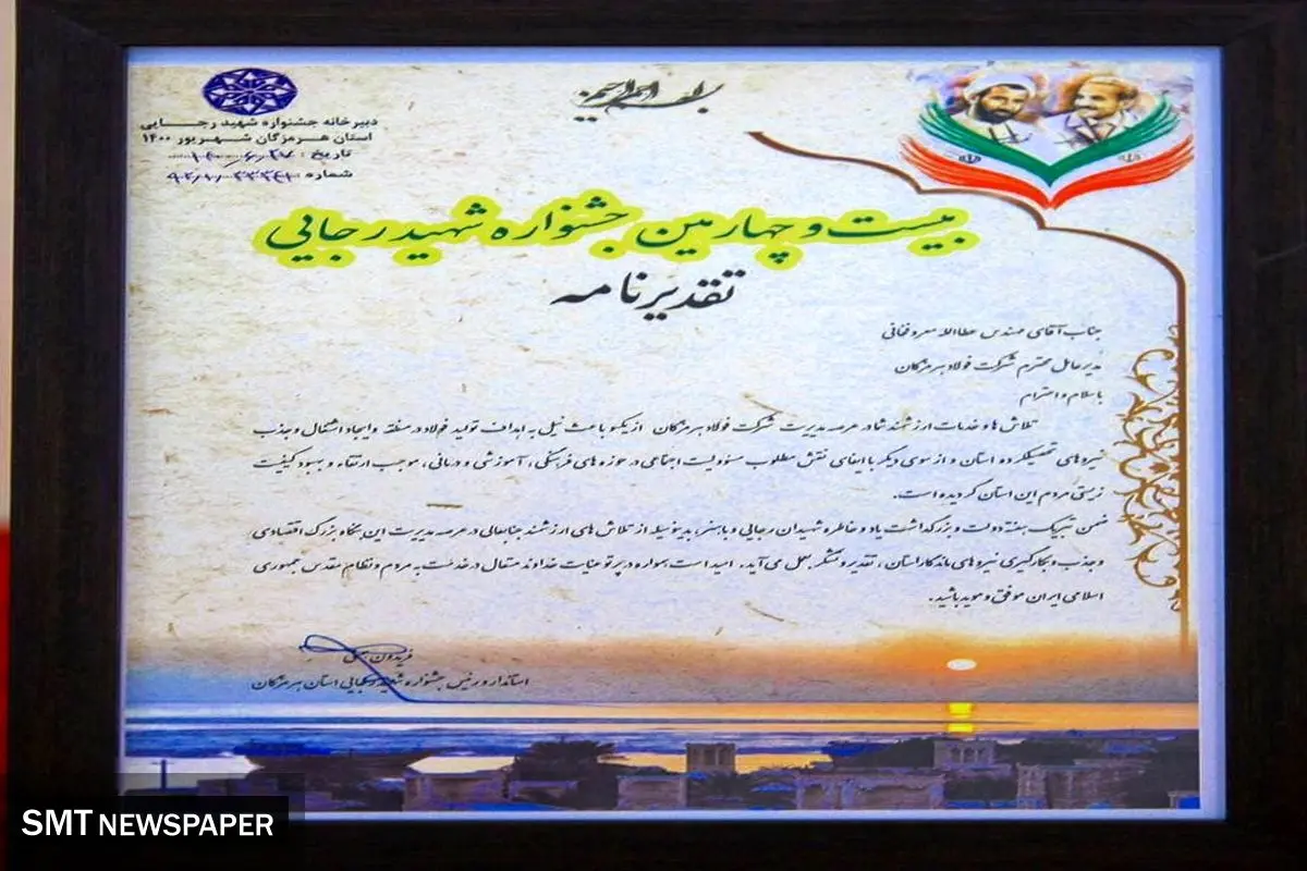 تجلیل از مدیر عامل فولاد هرمزگان در جشنواره شهید رجایی
