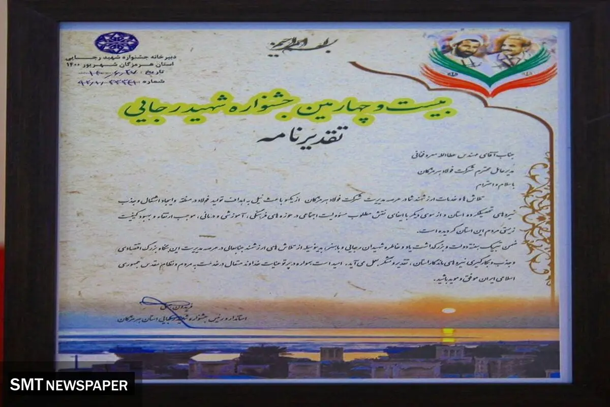 تجلیل از مدیر عامل فولاد هرمزگان در جشنواره شهید رجایی