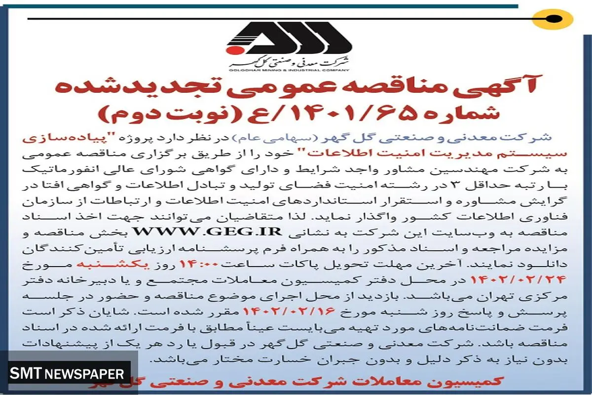 مناقصه عمومی تجدید شده پیاده سازی سیستم مدیریت امنیت اطلاعات گل گهر(نوبت دوم )
