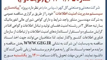 مناقصه عمومی تجدید شده پیاده سازی سیستم مدیریت امنیت اطلاعات گل گهر(نوبت دوم )