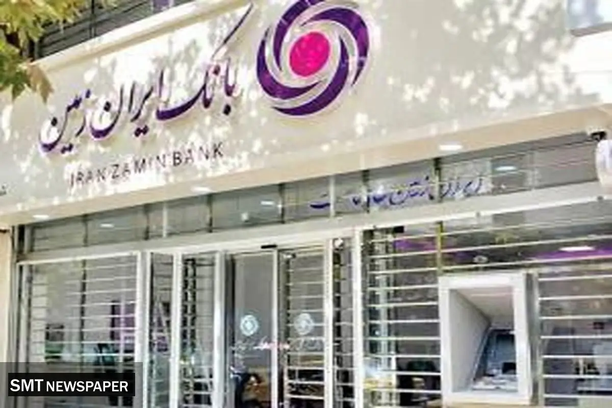 کاهش مستمر مطالبات جاری و غیرجاری بانک ایران زمین طی سالهای اخیر