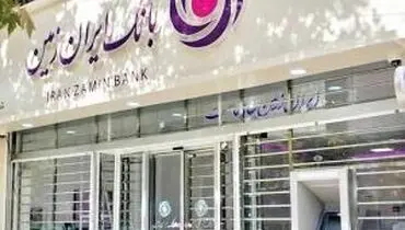 کاهش مستمر مطالبات جاری و غیرجاری بانک ایران زمین طی سال‌های اخیر