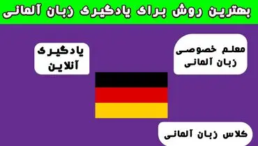 بهترین روش برای یادگیری زبان آلمانی