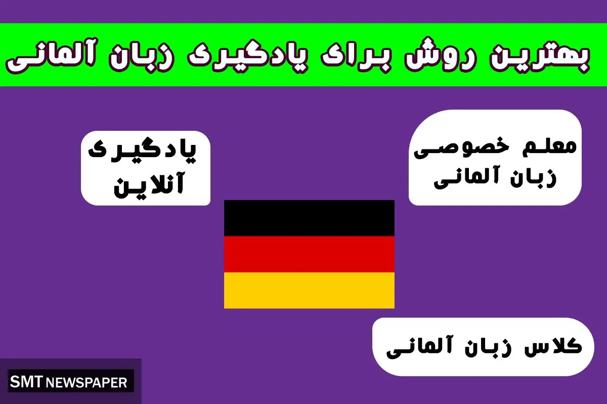 بهترین روش برای یادگیری زبان آلمانی