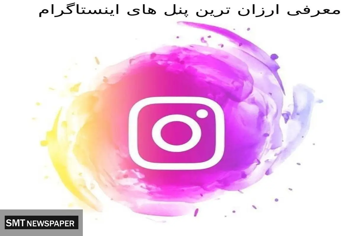 معرفی ارزان ترین پنل های اینستاگرام