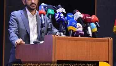 روایت چهارم «انتقال آب دریا به اصفهان ثمره خط‌شکنی است»