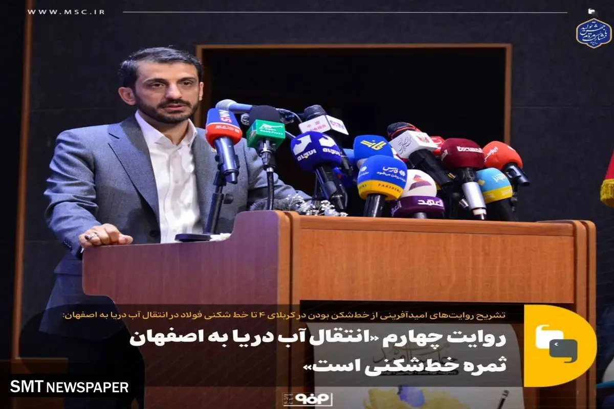 روایت چهارم «انتقال آب دریا به اصفهان ثمره خطشکنی است»