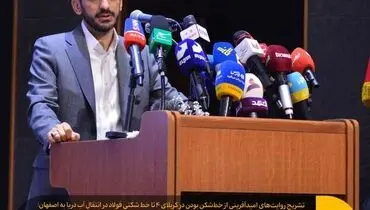 روایت چهارم «انتقال آب دریا به اصفهان ثمره خط‌شکنی است»