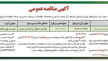 مناقصه عمومی پروژه تهیه و نصب تابلوهای اطلاعاتی جهت ایمن سازی اداره کل راهداری و حمل و نقل جاده ای استان قزوین
