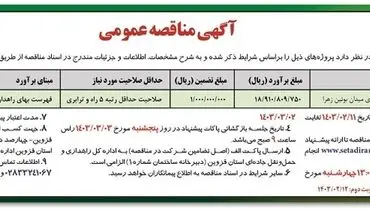 مناقصه عمومی پروژه تهیه و نصب تابلوهای اطلاعاتی جهت ایمن سازی اداره کل راهداری و حمل و نقل جاده ای استان قزوین