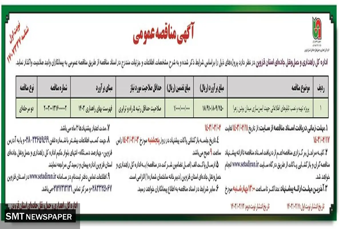 مناقصه عمومی پروژه تهیه و نصب تابلوهای اطلاعاتی جهت ایمن سازی اداره کل راهداری و حمل و نقل جاده ای استان قزوین