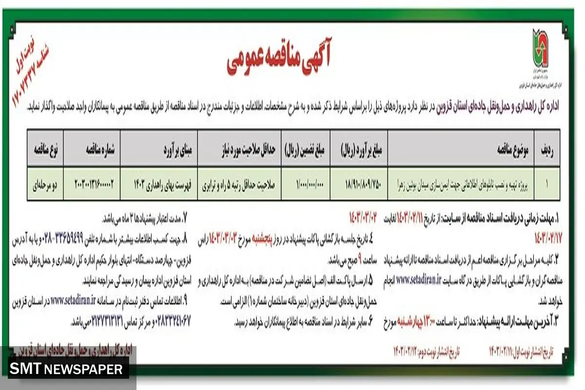 مناقصه عمومی پروژه تهیه و نصب تابلوهای اطلاعاتی جهت ایمن سازی اداره کل راهداری و حمل و نقل جاده ای استان قزوین