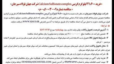 مناقصه عمومی دو مرحله ای خرید 21600 کیلوگرم گریس شرکت جهان فولاد سیرجان