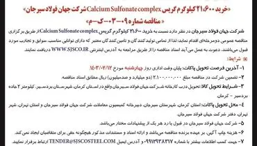 مناقصه عمومی دو مرحله ای خرید 21600 کیلوگرم گریس شرکت جهان فولاد سیرجان