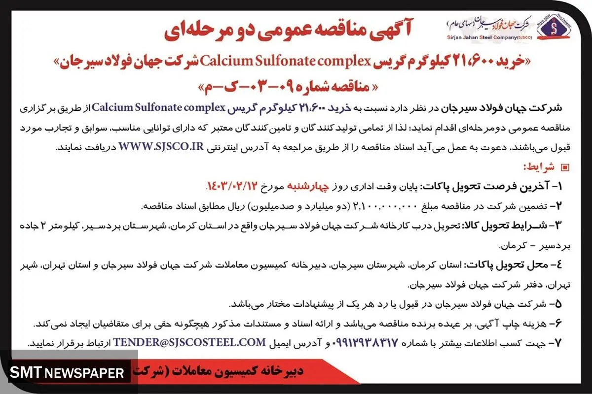 مناقصه عمومی دو مرحله ای خرید 21600 کیلوگرم گریس شرکت جهان فولاد سیرجان