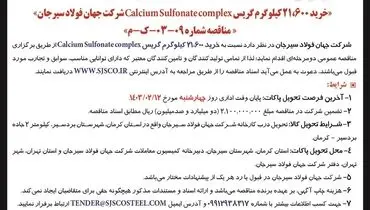 مناقصه عمومی دو مرحله ای خرید 21600 کیلوگرم گریس شرکت جهان فولاد سیرجان