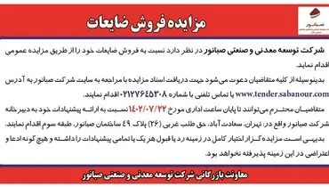 مزایده عمومی فروش ضایعات شرکت صبانور
