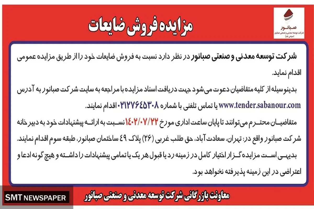 مزایده عمومی فروش ضایعات شرکت صبانور