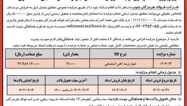مزایده عمومی فروش 21000 تن غبار نرمه آهن اسفنجی شرکت فولاد هرمزگان جنوب