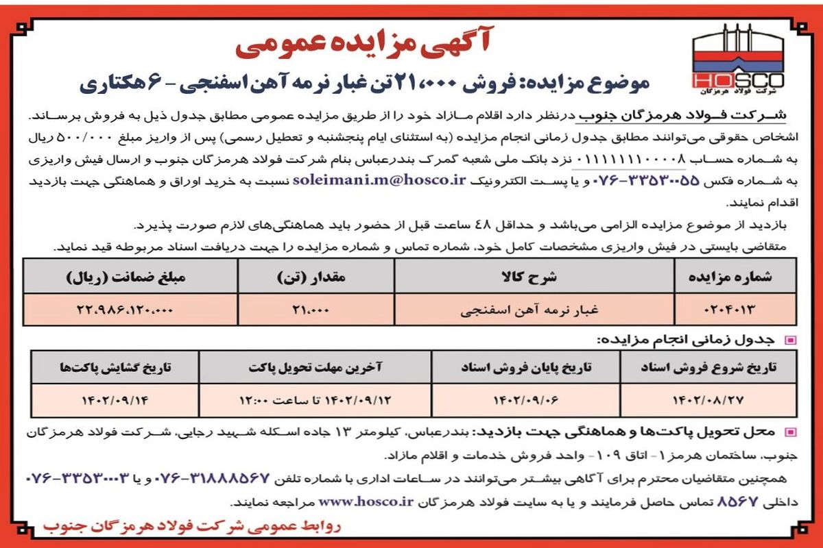 مزایده عمومی فروش 21000 تن غبار نرمه آهن اسفنجی شرکت فولاد هرمزگان جنوب