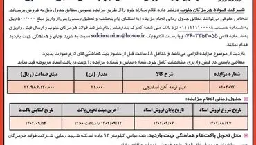 مزایده عمومی فروش 21000 تن غبار نرمه آهن اسفنجی شرکت فولاد هرمزگان جنوب