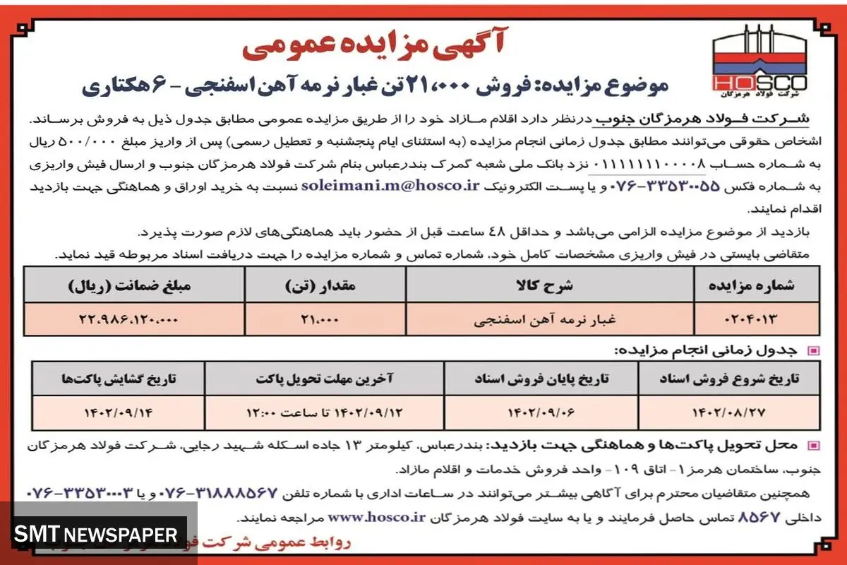 مزایده عمومی فروش 21000 تن غبار نرمه آهن اسفنجی شرکت فولاد هرمزگان جنوب