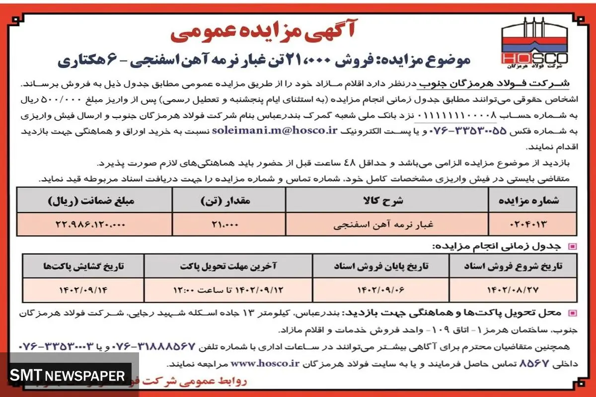 مزایده عمومی فروش 21000 تن غبار نرمه آهن اسفنجی شرکت فولاد هرمزگان جنوب