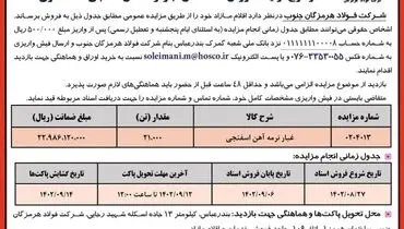 مزایده عمومی فروش 21000 تن غبار نرمه آهن اسفنجی شرکت فولاد هرمزگان جنوب