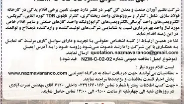 مناقصه عمومی گل گهر جهت تامین اقلام کارخانه فولاد سازی