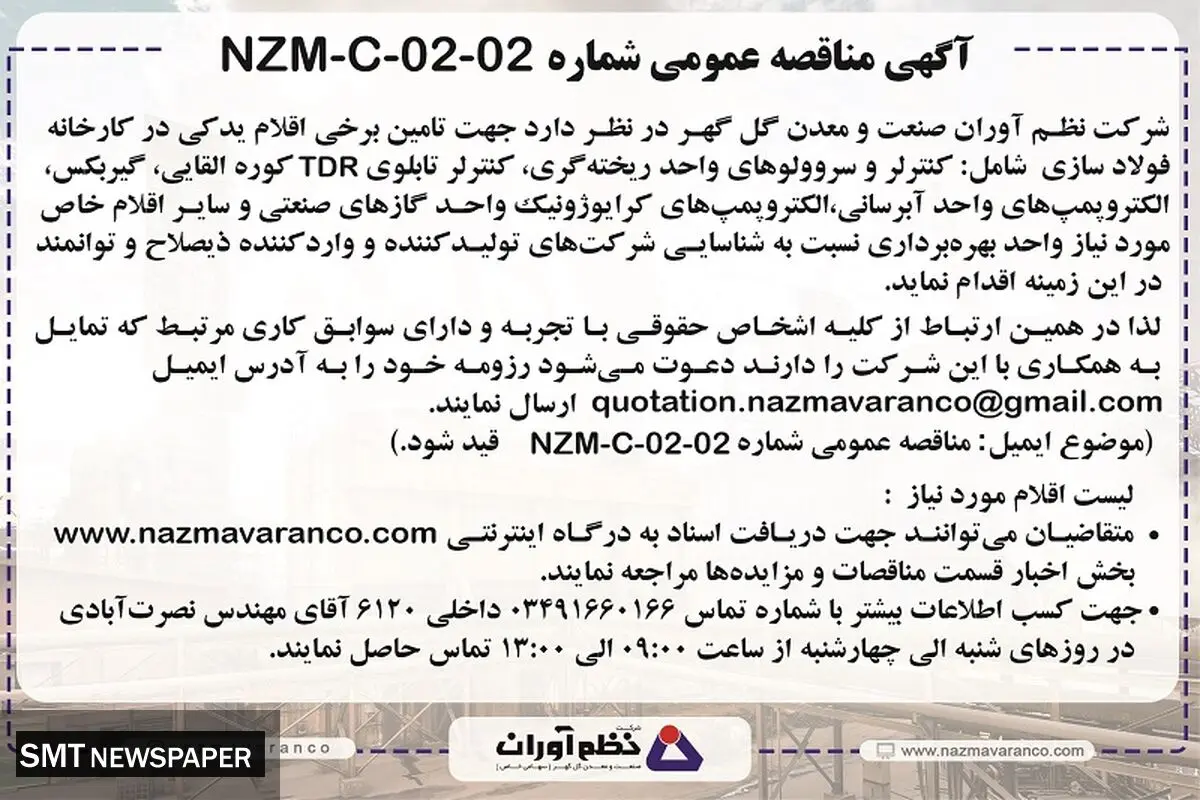 مناقصه عمومی گل گهر جهت تامین اقلام کارخانه فولاد سازی