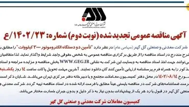 مناقصه عمومی تجدید شده تامین دو دستگاه الکتروموتور 3000 کیلووات شرکت گل گهر