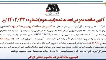 مناقصه عمومی تجدید شده تامین دو دستگاه الکتروموتور 3000 کیلووات شرکت گل گهر