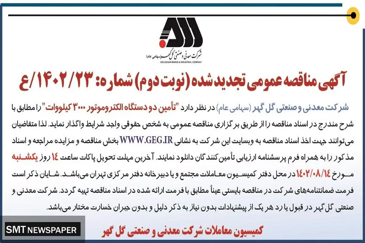 مناقصه عمومی تجدید شده تامین دو دستگاه الکتروموتور 3000 کیلووات شرکت گل گهر