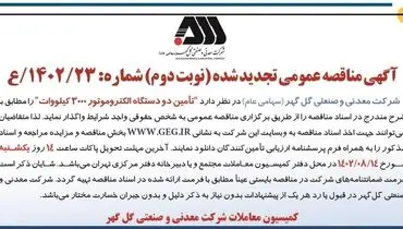 مناقصه عمومی تجدید شده تامین دو دستگاه الکتروموتور 3000 کیلووات شرکت گل گهر