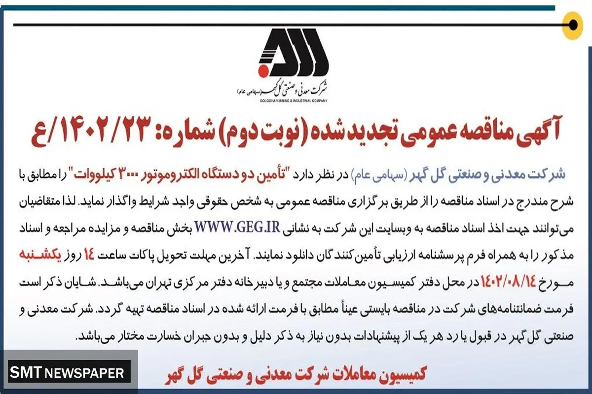 مناقصه عمومی تجدید شده تامین دو دستگاه الکتروموتور 3000 کیلووات شرکت گل گهر