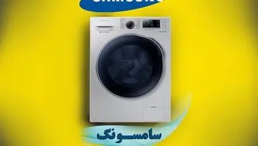 تعمیر لباسشویی سامسونگ در اهواز _ اهواز سرویس