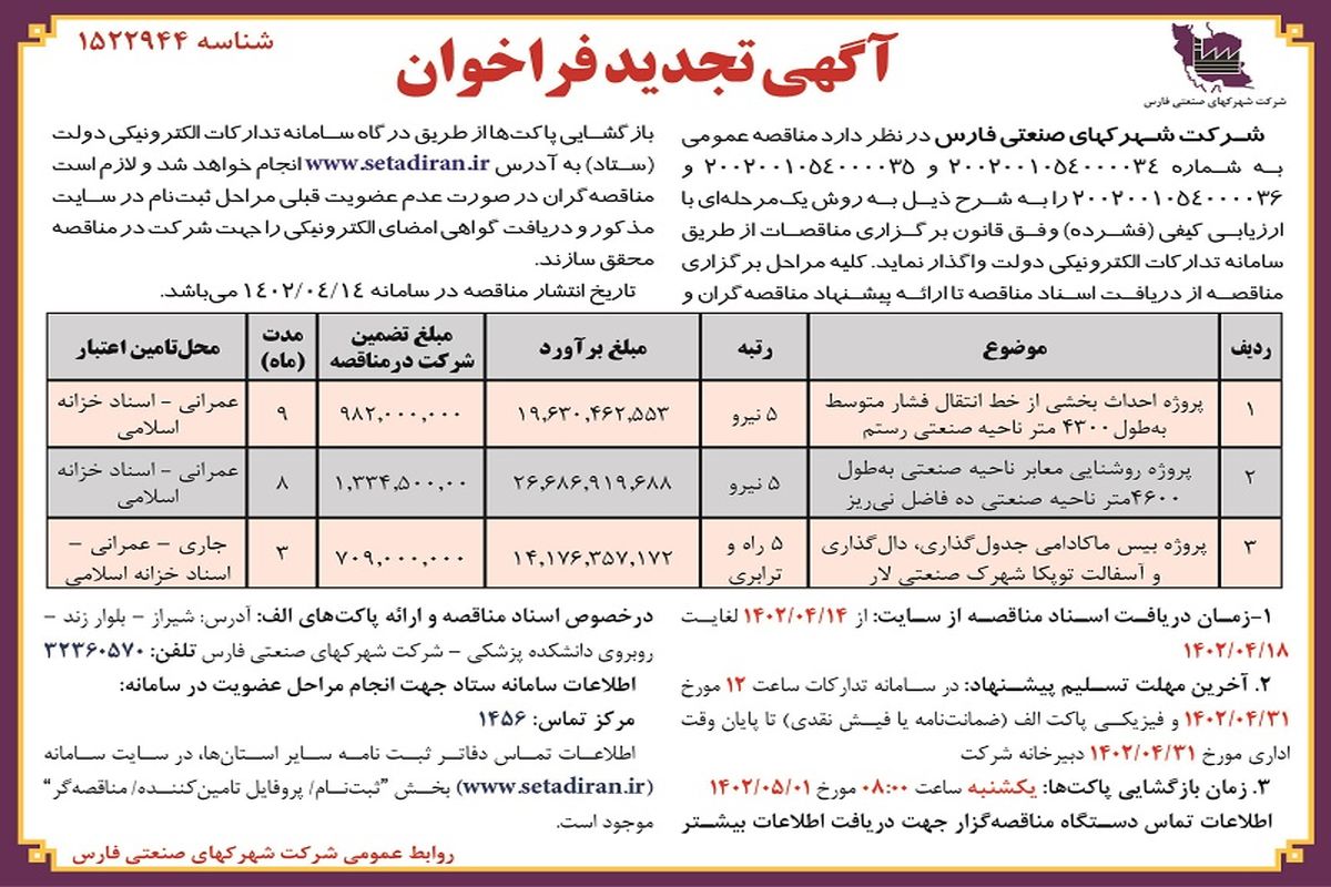 مناقصه عمومی شرکت شهرک های صنعتی فارس