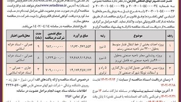 مناقصه عمومی شرکت شهرک های صنعتی فارس