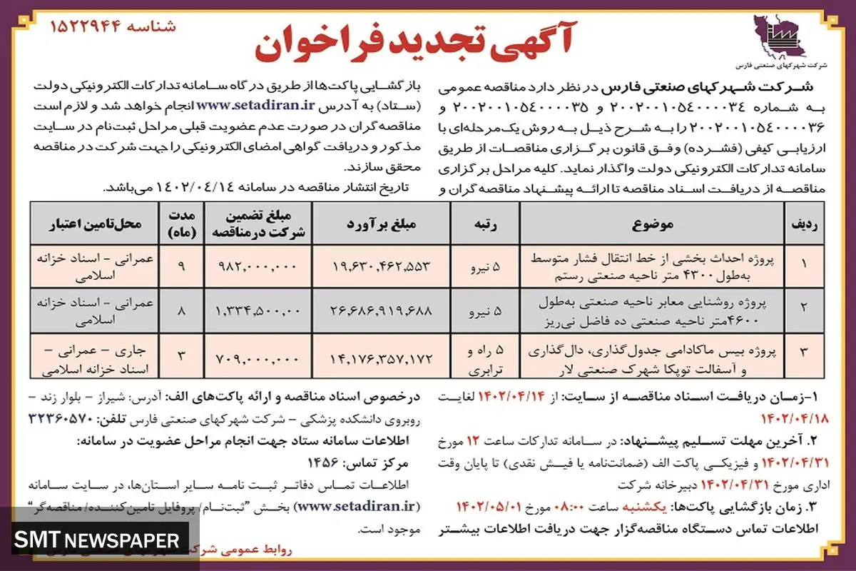 مناقصه عمومی شرکت شهرک های صنعتی فارس