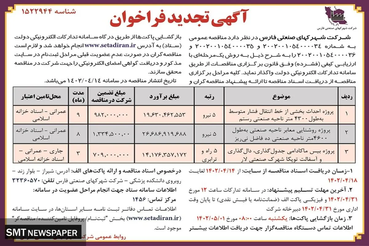 مناقصه عمومی شرکت شهرک های صنعتی فارس