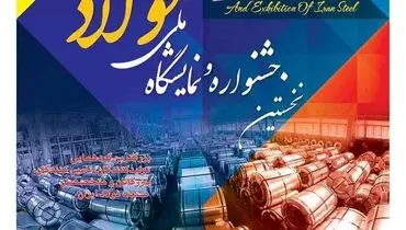 نخستین جشنواره و نمایشگاه ملی فولاد ایران 1397