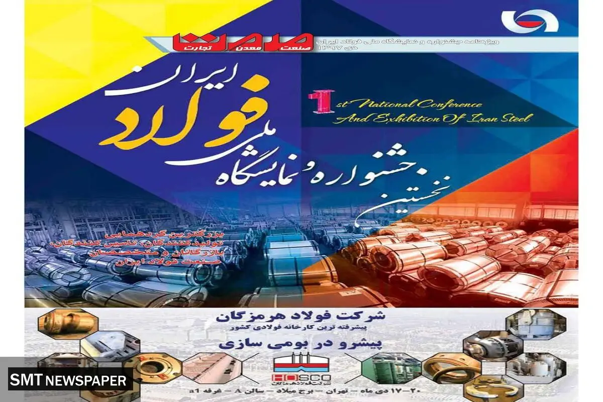 نخستین جشنواره و نمایشگاه ملی فولاد ایران 1397
