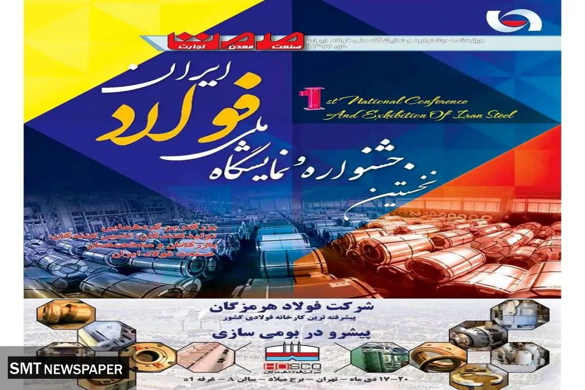 نخستین جشنواره و نمایشگاه ملی فولاد ایران 1397