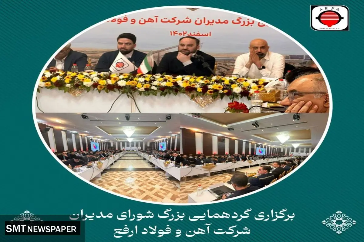 گردهمایی بزرگ مدیران فولاد ارفع اسفندماه سال ۱۴۰۲