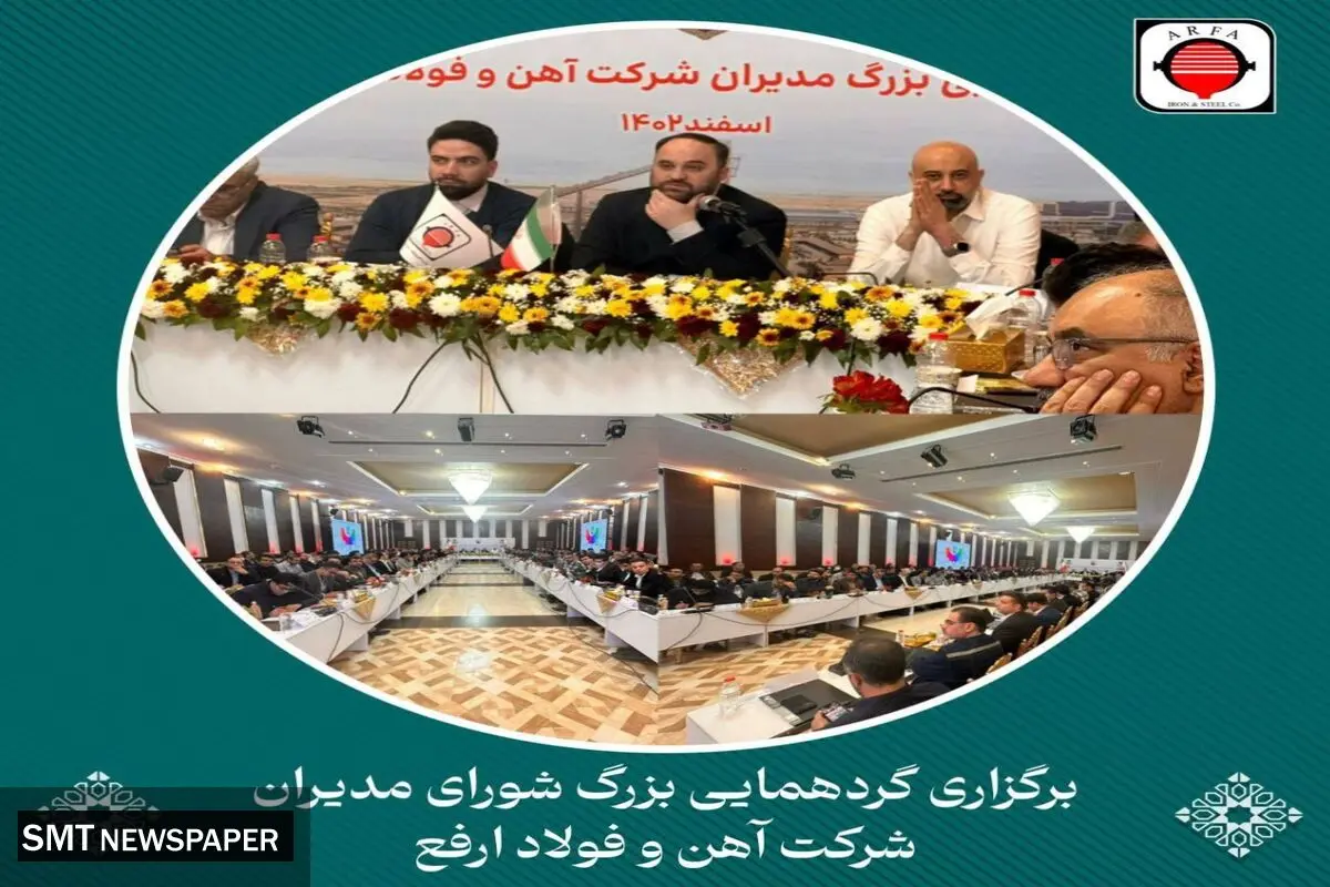 گردهمایی بزرگ مدیران فولاد ارفع اسفندماه سال ۱۴۰۲